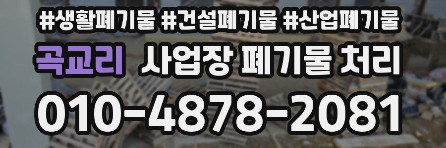 곡교리 사업장 폐기물 처리