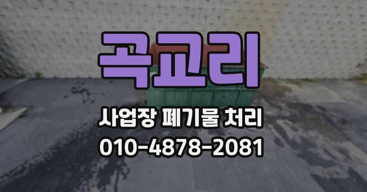 곡교리 사업장 폐기물 처리