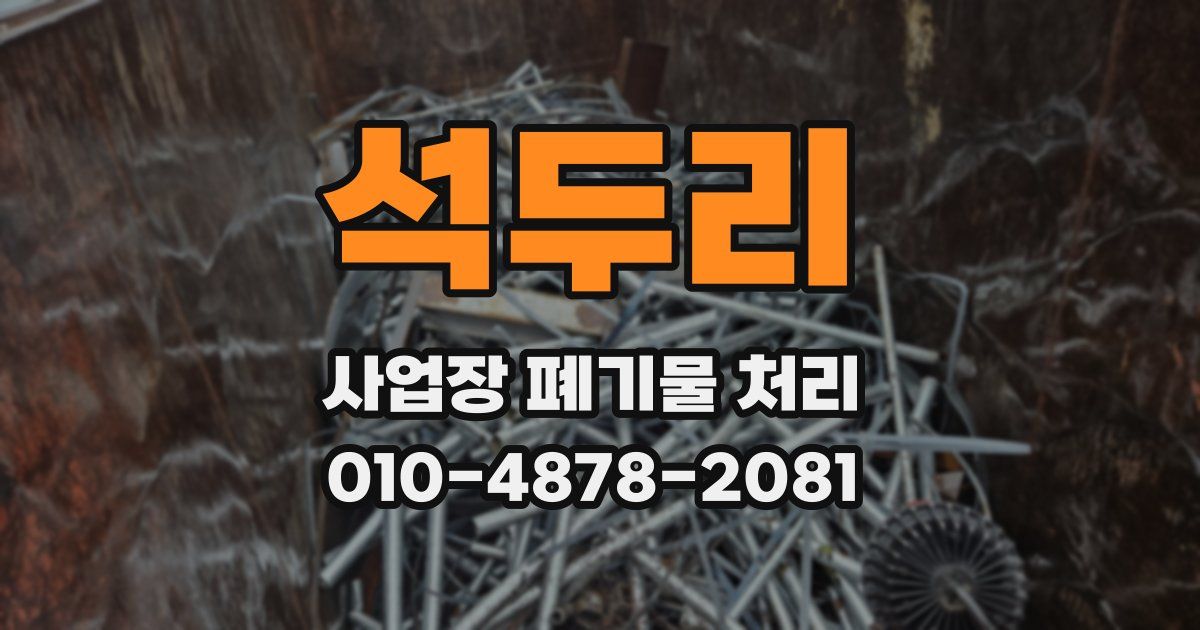 석두리 사업장 폐기물 처리