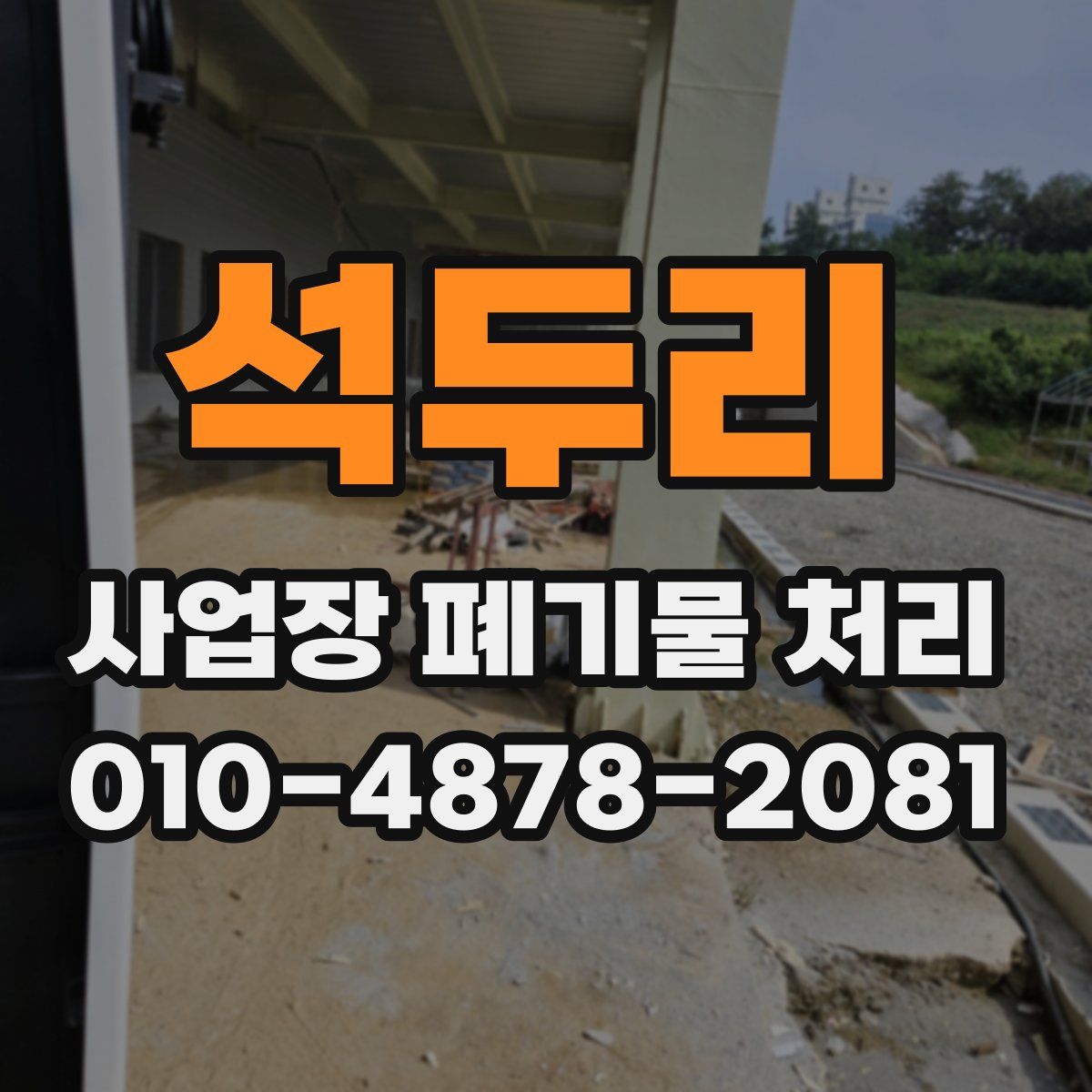 석두리 사업장 폐기물 처리