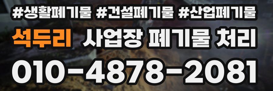 석두리 사업장 폐기물 처리