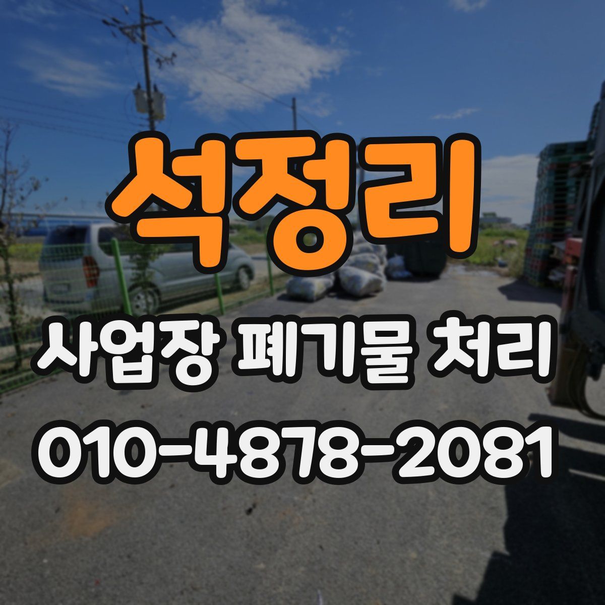 석정리 사업장 폐기물 처리