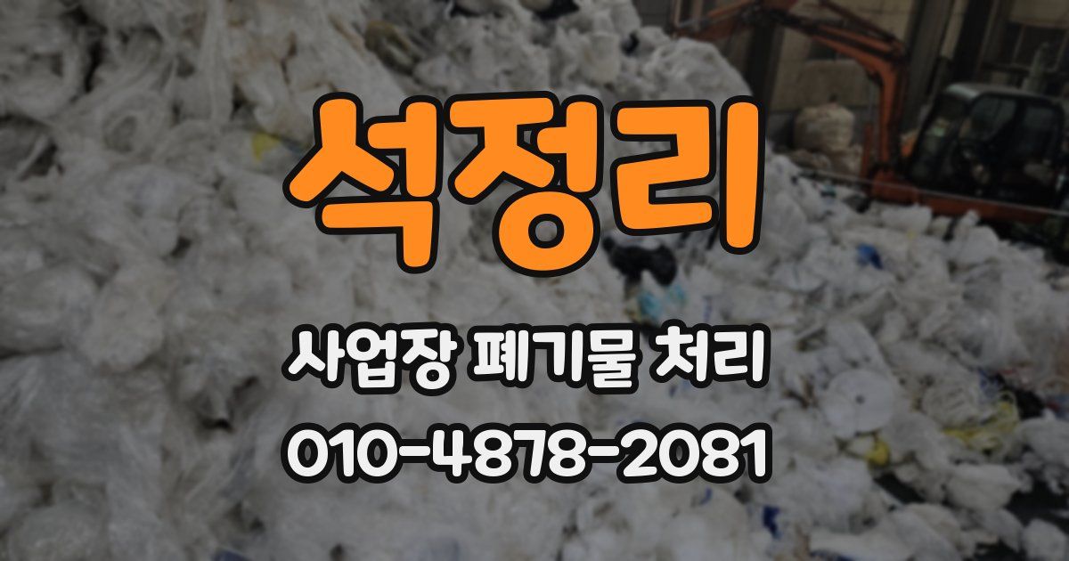 석정리 사업장 폐기물 처리