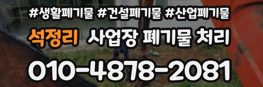 석정리 사업장 폐기물 처리