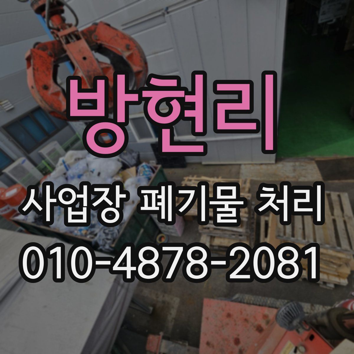 방현리 사업장 폐기물 처리