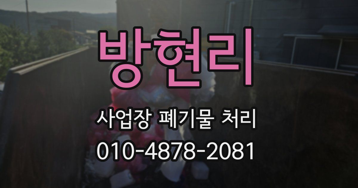 방현리 사업장 폐기물 처리