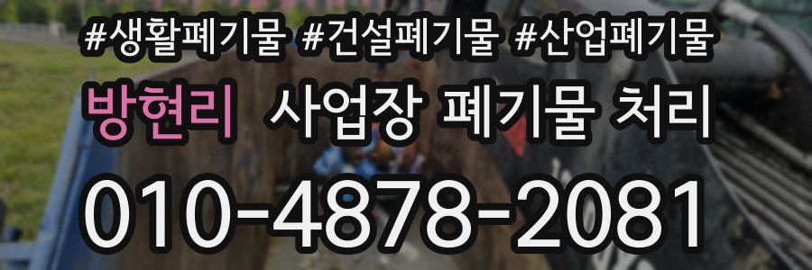 방현리 사업장 폐기물 처리