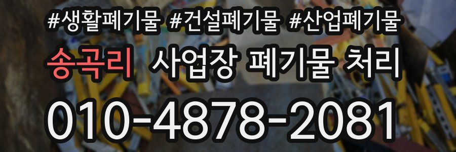 송곡리 사업장 폐기물 처리