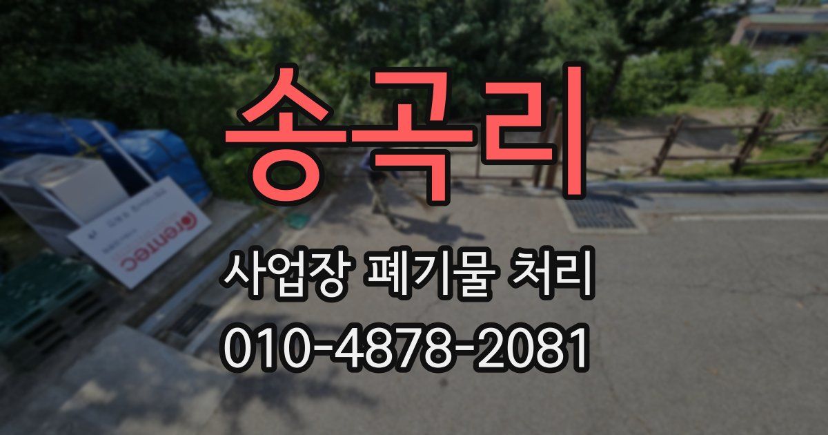 송곡리 사업장 폐기물 처리