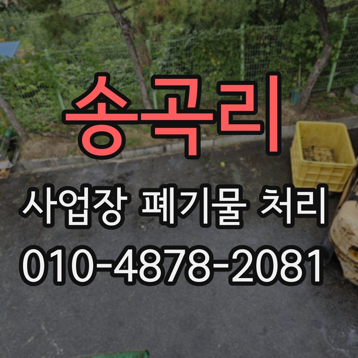 송곡리 사업장 폐기물 처리