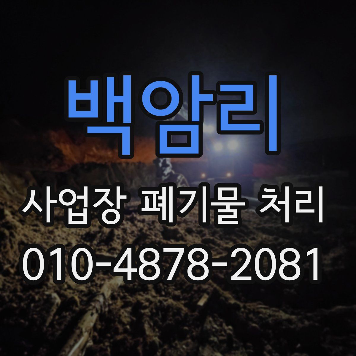 백암리 사업장 폐기물 처리