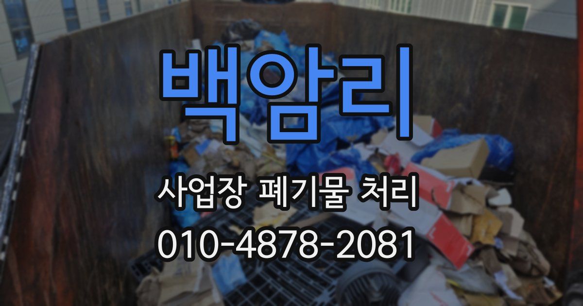백암리 사업장 폐기물 처리