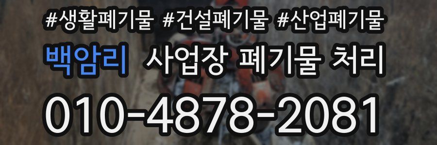 백암리 사업장 폐기물 처리
