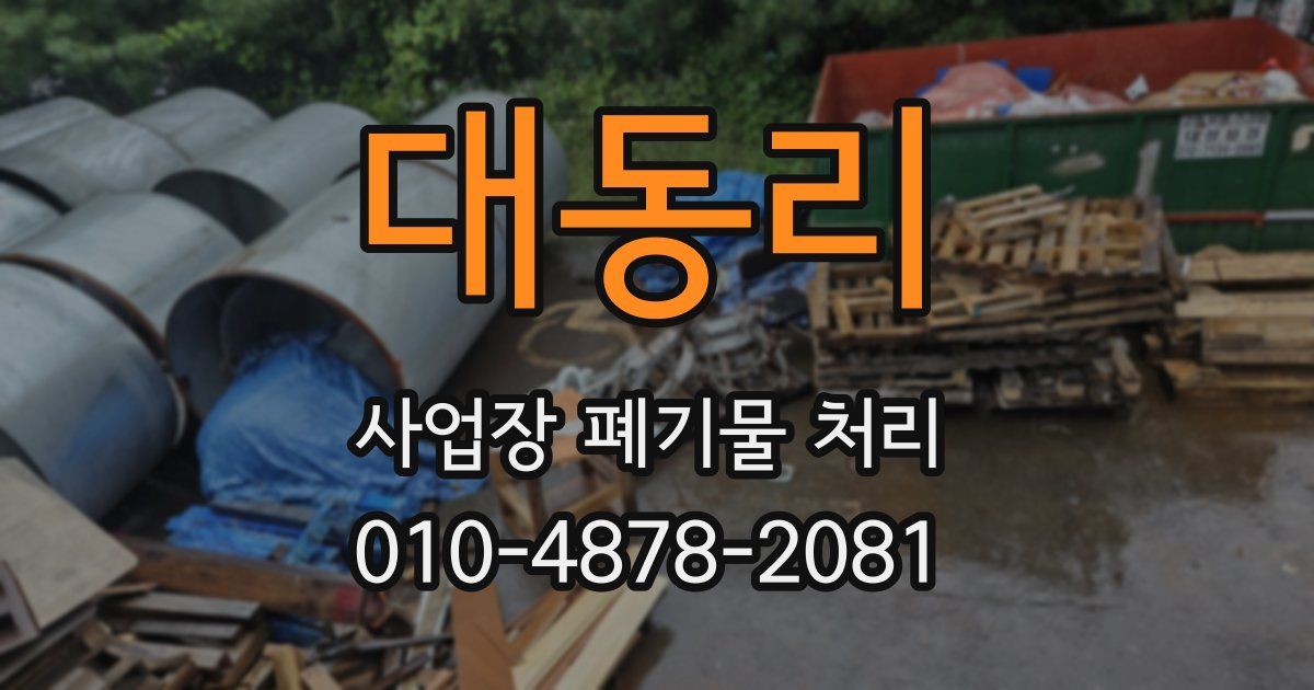 대동리 사업장 폐기물 처리