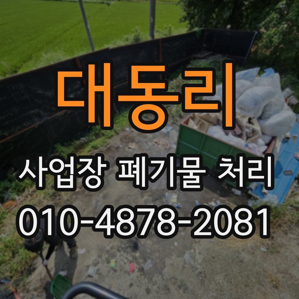 대동리 사업장 폐기물 처리