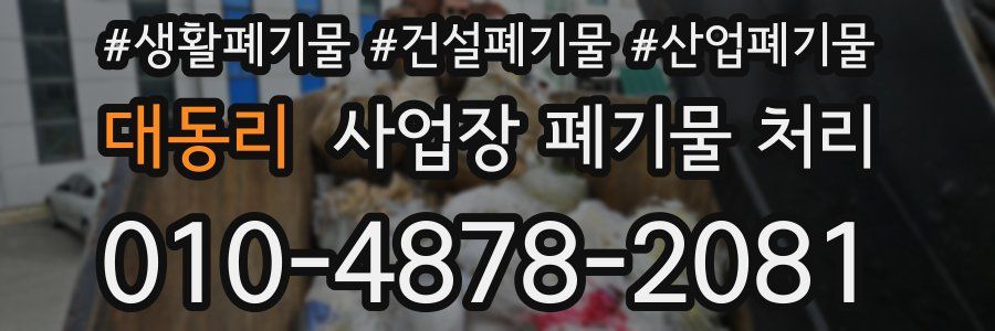 대동리 사업장 폐기물 처리