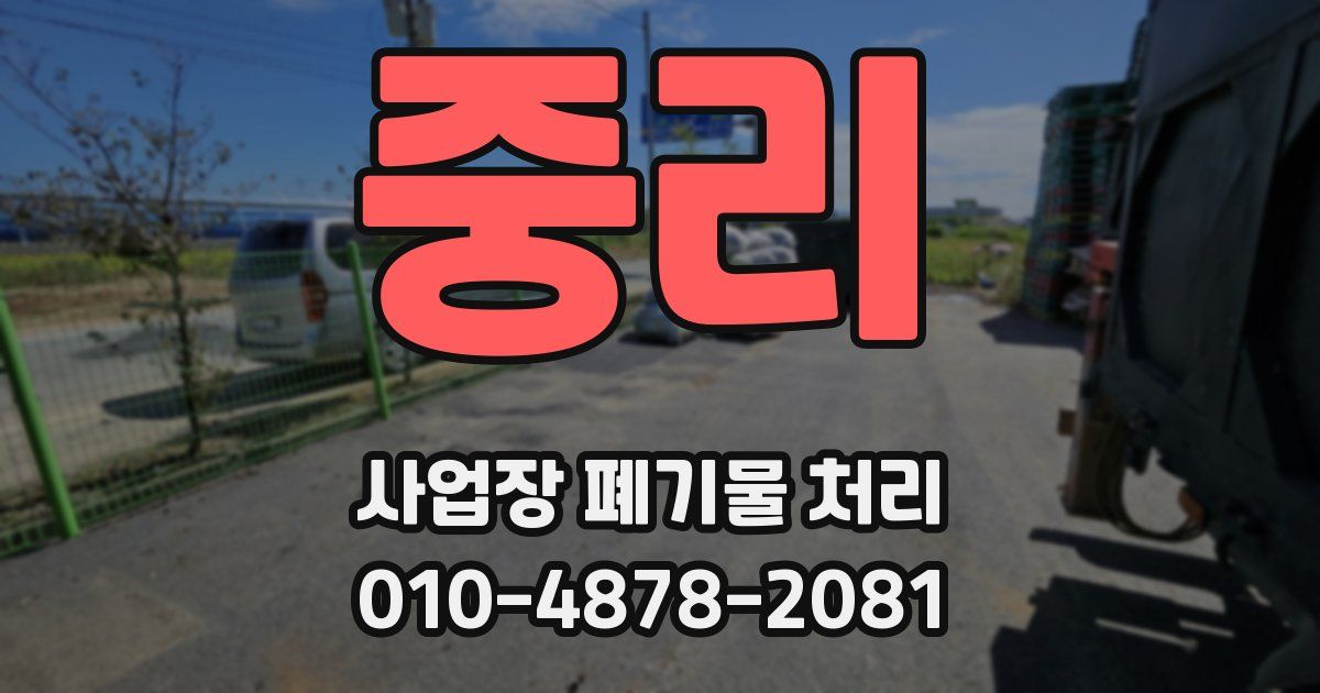 중리 사업장 폐기물 처리