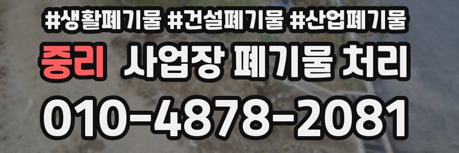 중리 사업장 폐기물 처리