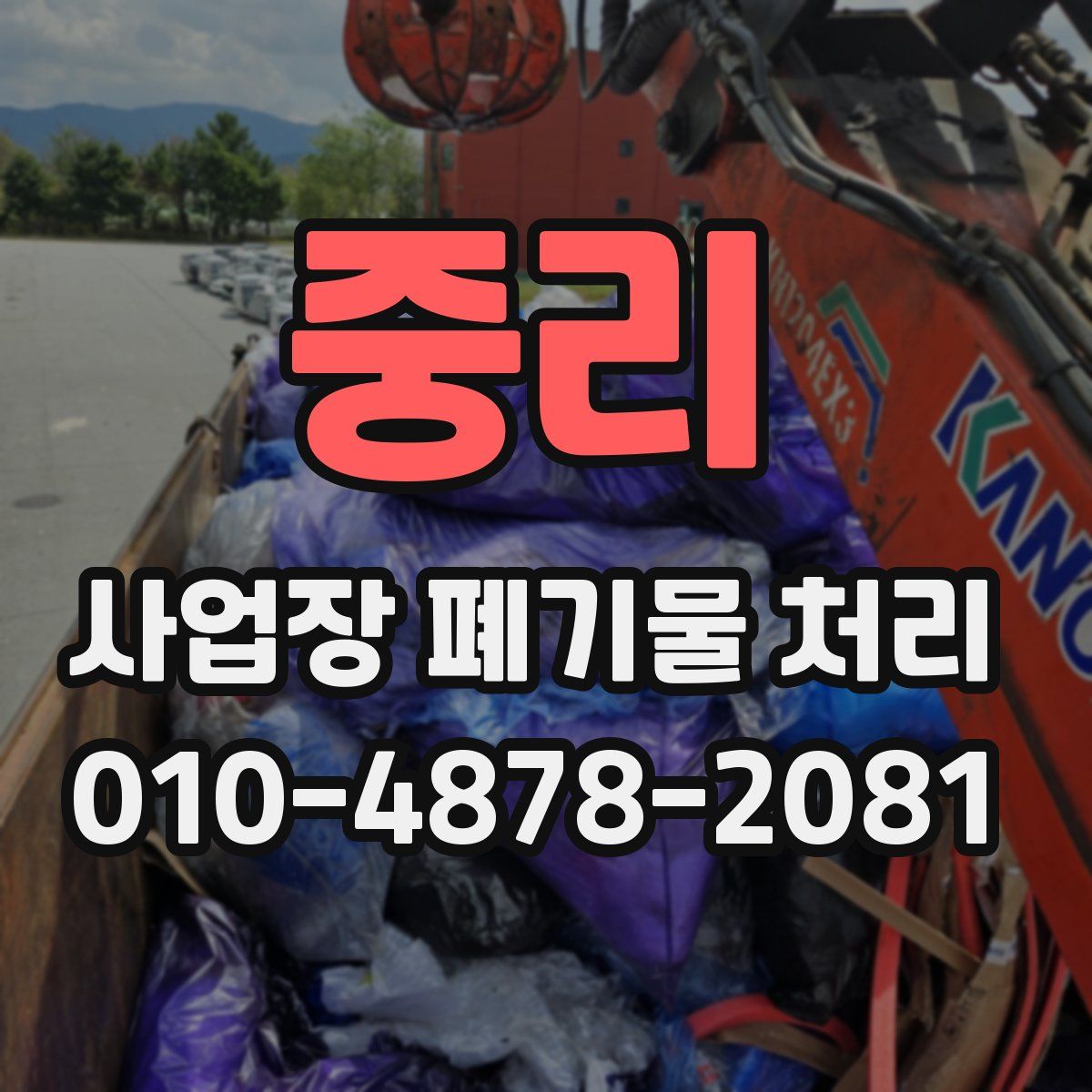중리 사업장 폐기물 처리