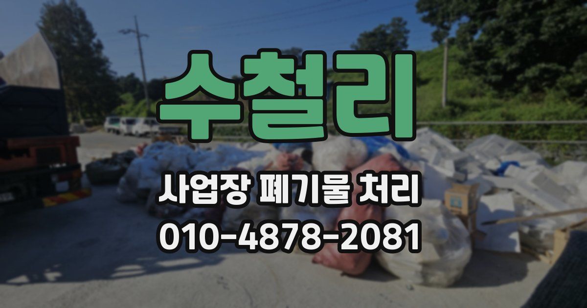 수철리 사업장 폐기물 처리