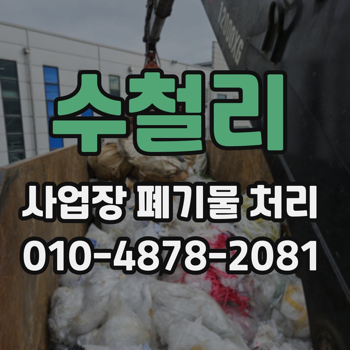 수철리 사업장 폐기물 처리