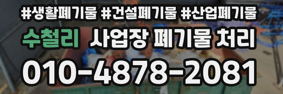 수철리 사업장 폐기물 처리