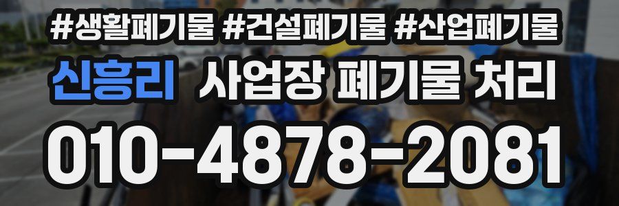 신흥리 사업장 폐기물 처리