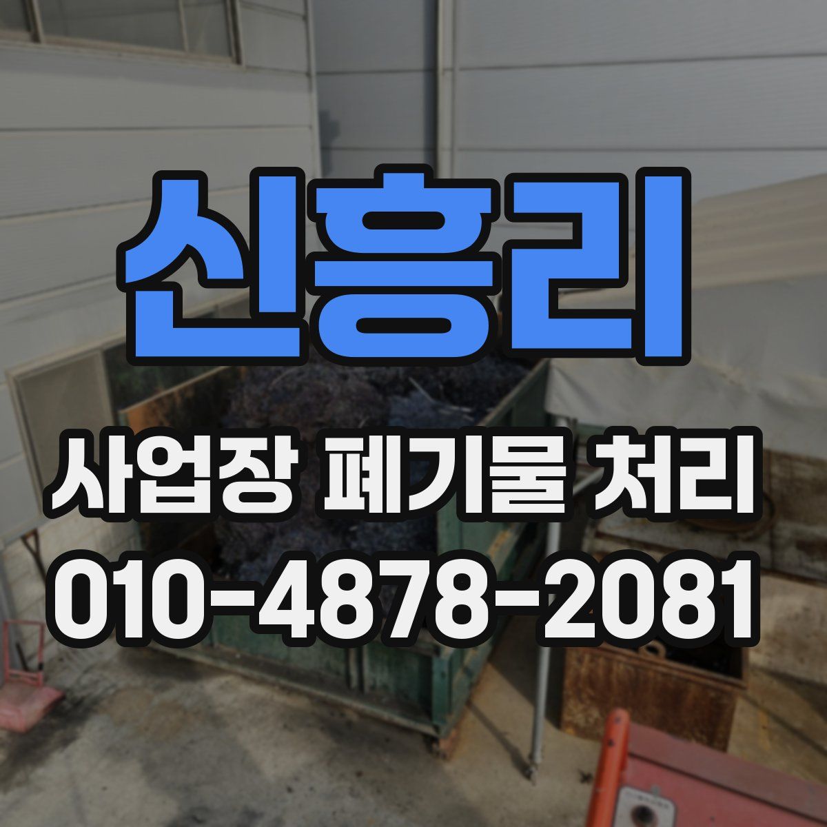 신흥리 사업장 폐기물 처리