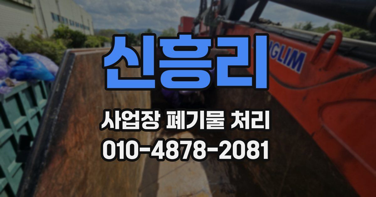 신흥리 사업장 폐기물 처리