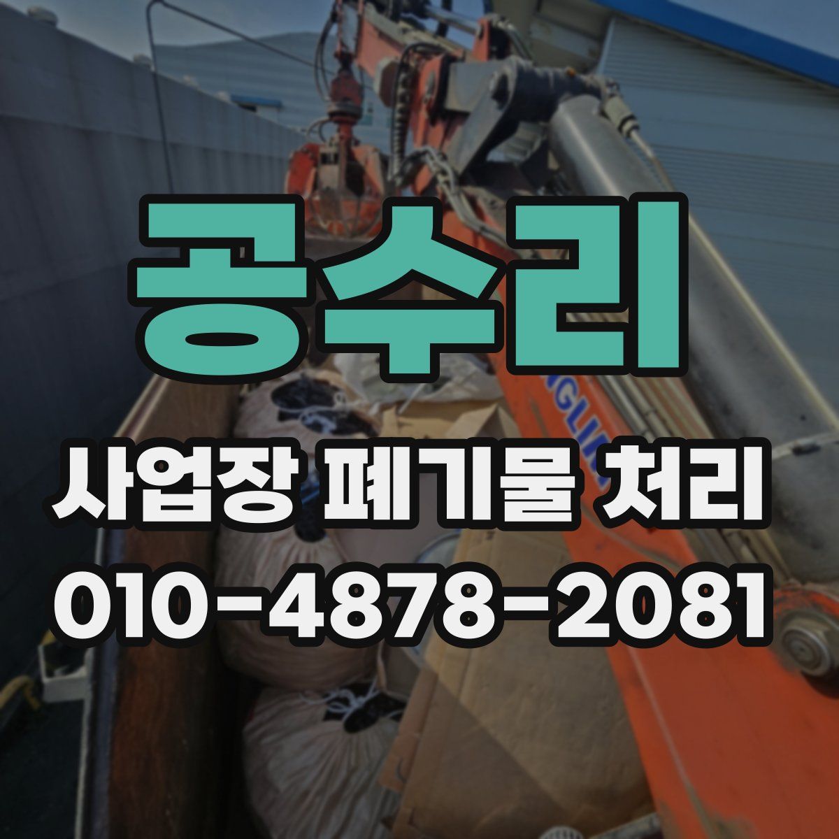 공수리 사업장 폐기물 처리