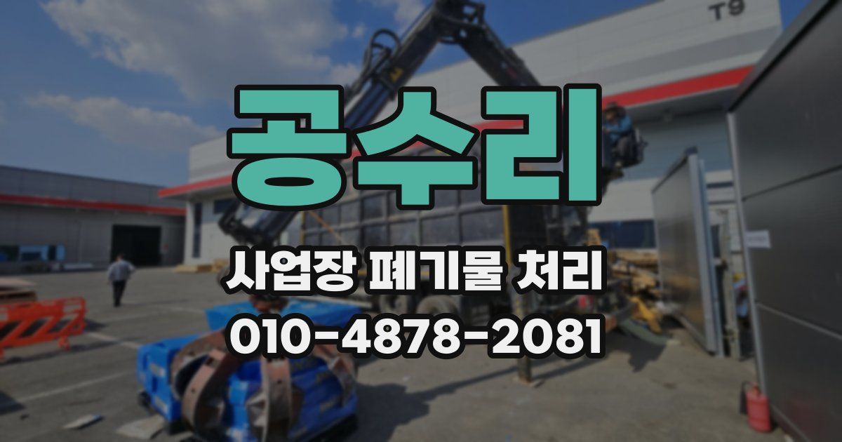 공수리 사업장 폐기물 처리