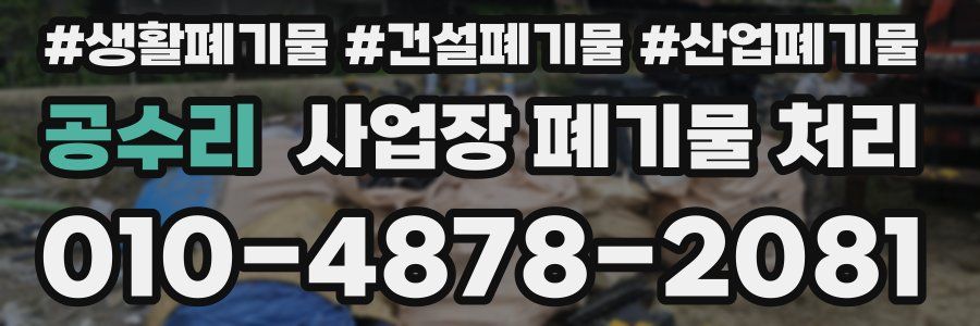 공수리 사업장 폐기물 처리