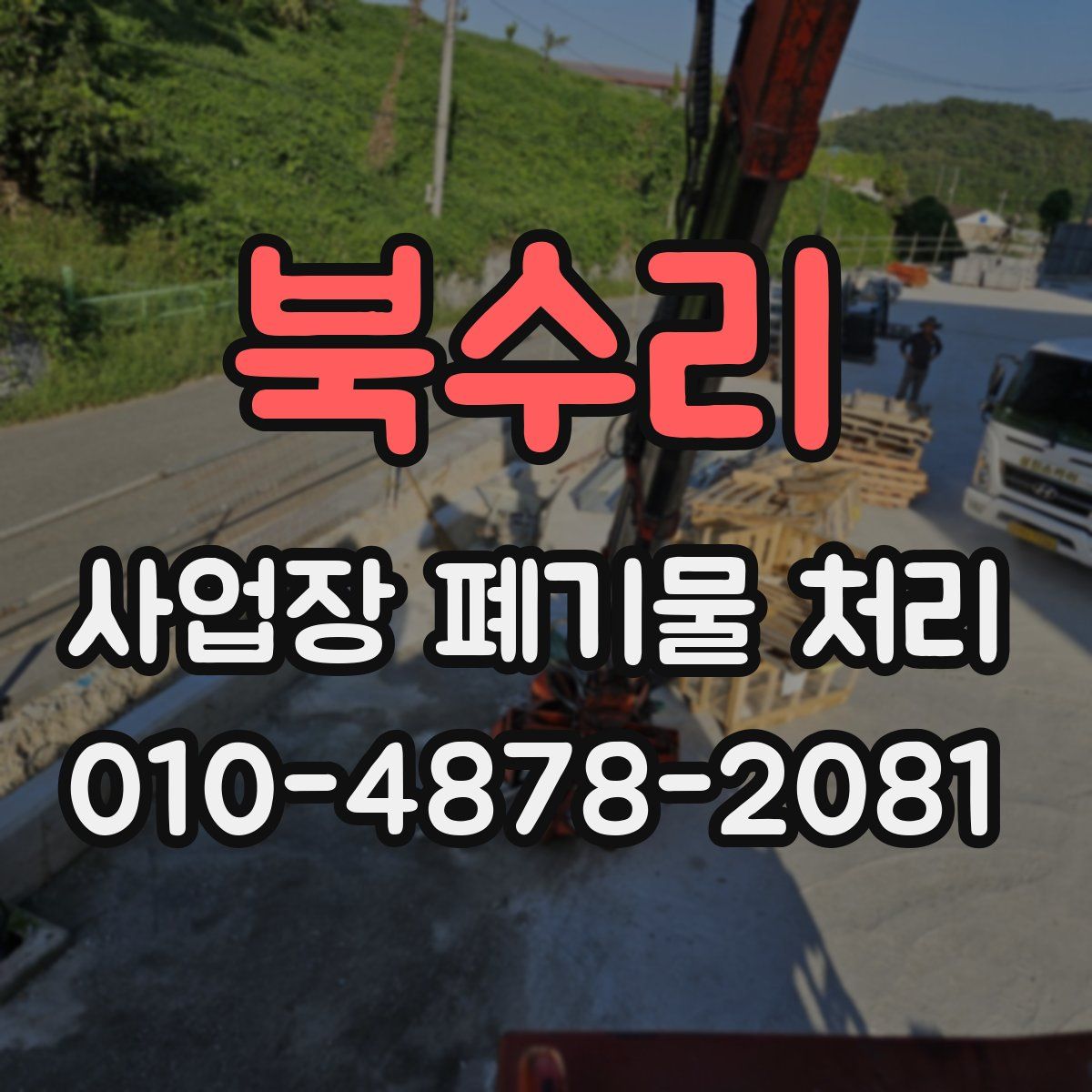 북수리 사업장 폐기물 처리