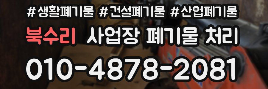 북수리 사업장 폐기물 처리