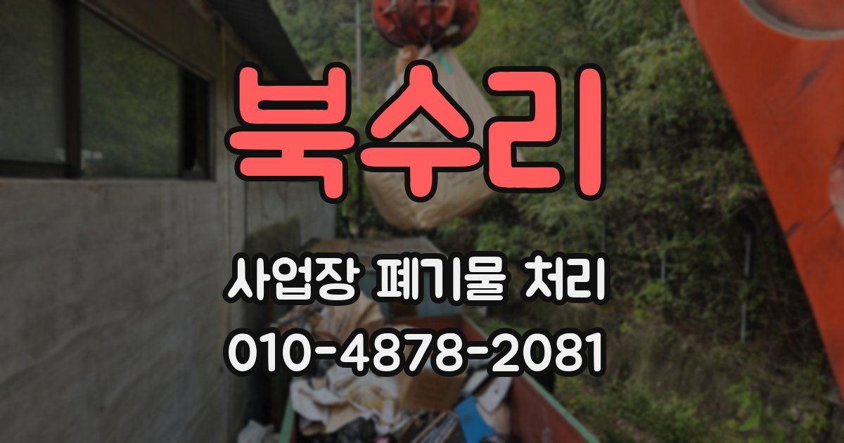 북수리 사업장 폐기물 처리