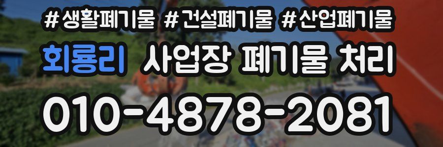 회룡리 사업장 폐기물 처리