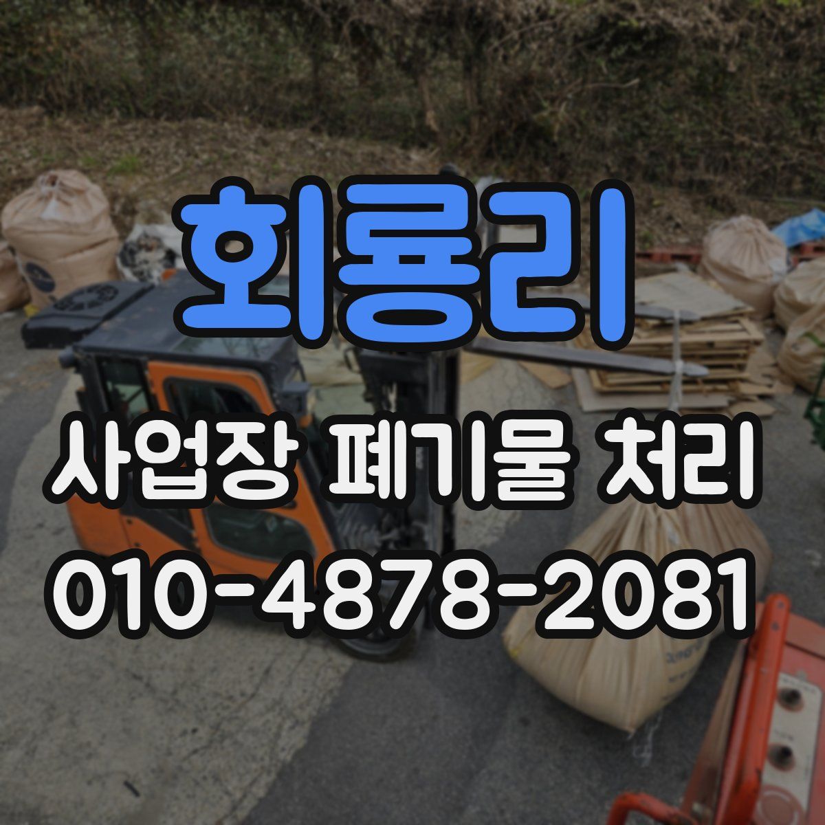 회룡리 사업장 폐기물 처리
