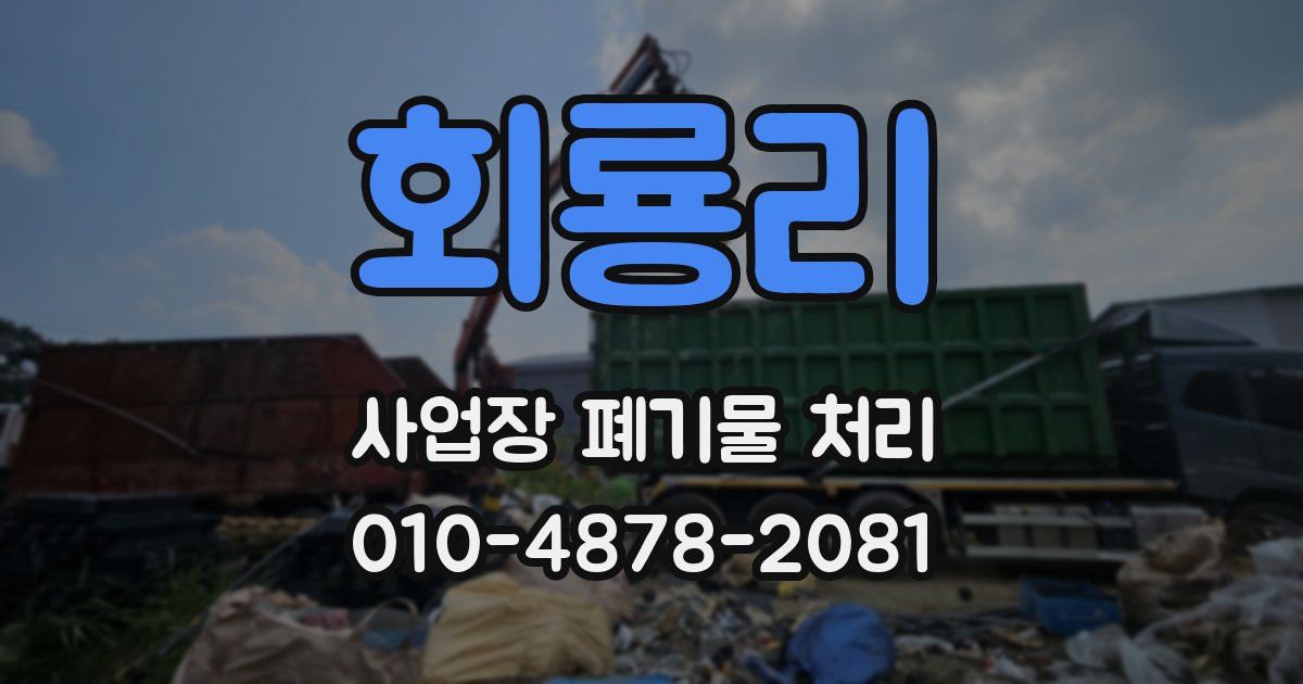 회룡리 사업장 폐기물 처리
