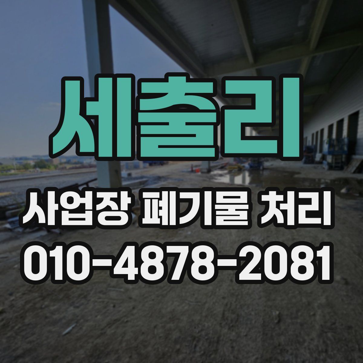 세출리 사업장 폐기물 처리