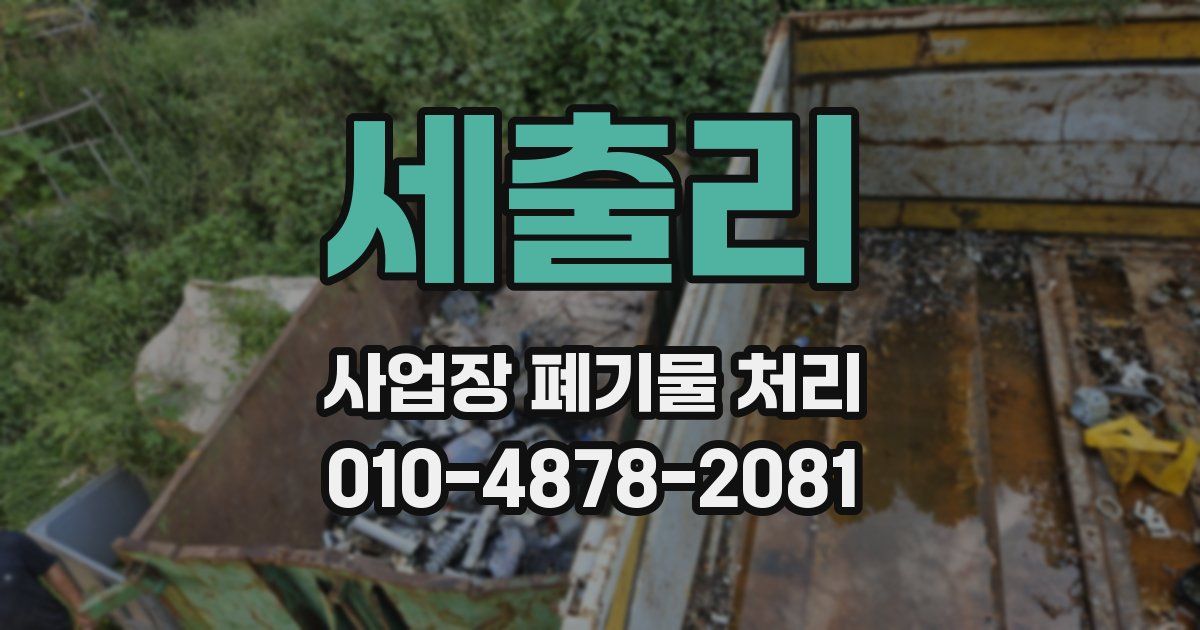 세출리 사업장 폐기물 처리