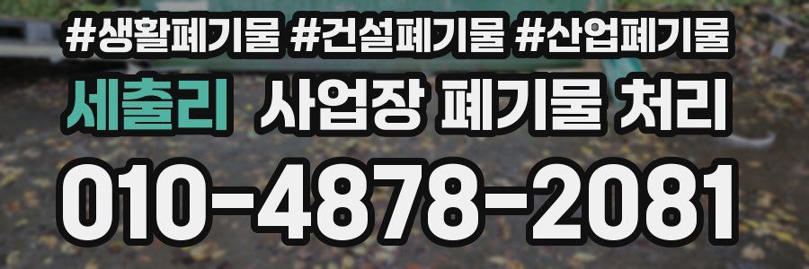 세출리 사업장 폐기물 처리