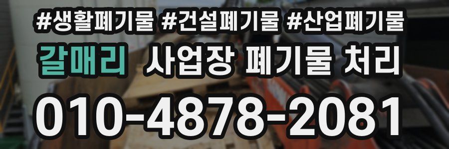 갈매리 사업장 폐기물 처리