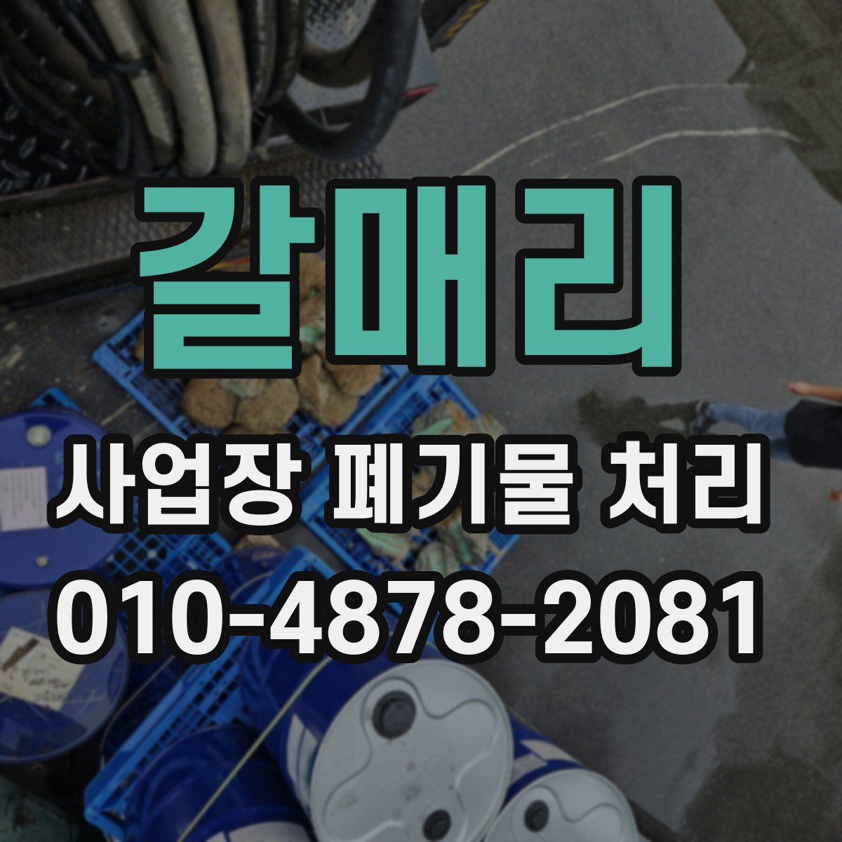 갈매리 사업장 폐기물 처리