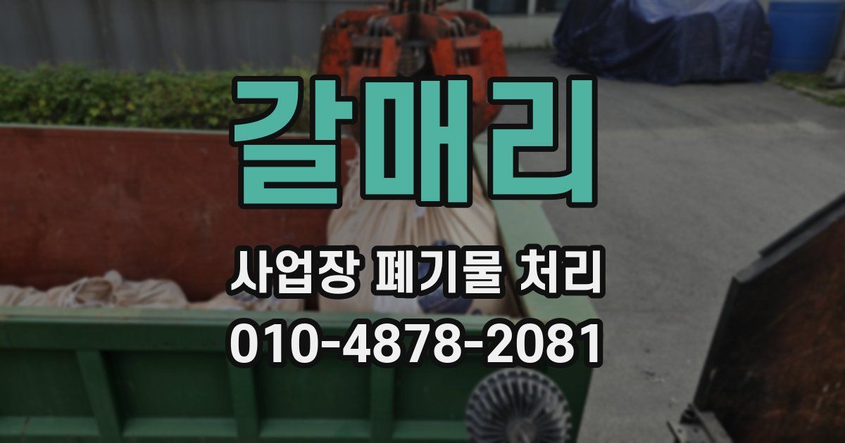 갈매리 사업장 폐기물 처리
