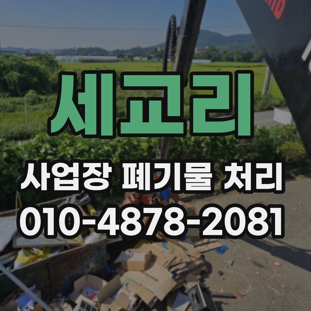세교리 사업장 폐기물 처리