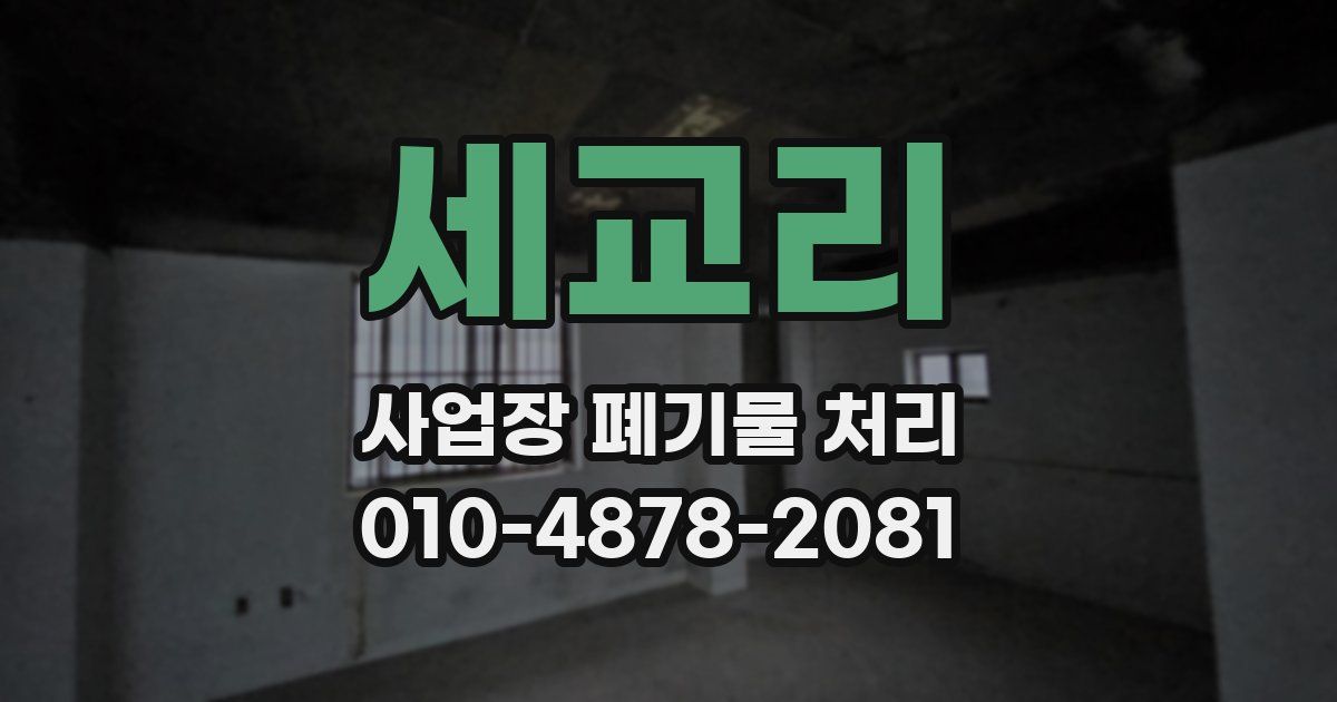 세교리 사업장 폐기물 처리