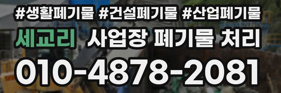 세교리 사업장 폐기물 처리