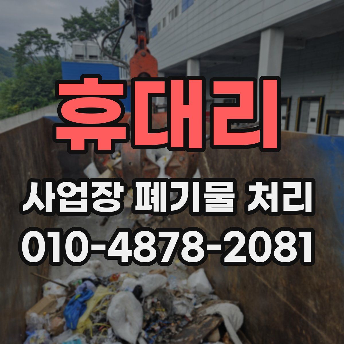 휴대리 사업장 폐기물 처리