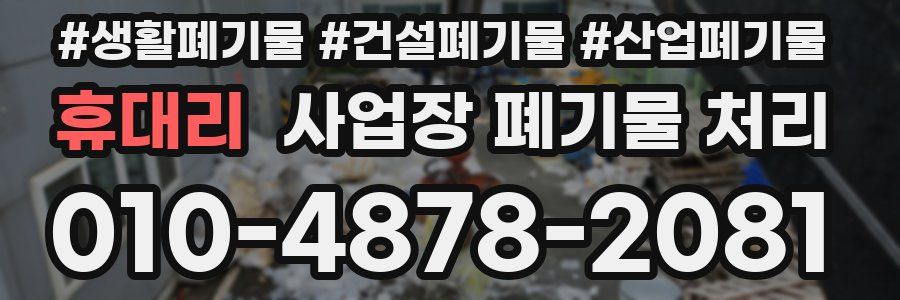 휴대리 사업장 폐기물 처리