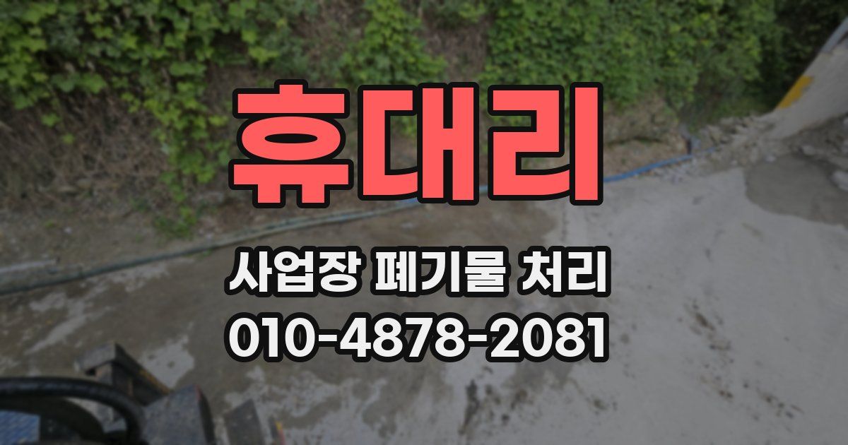 휴대리 사업장 폐기물 처리